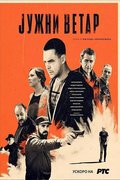 Южный ветер. Возвращение