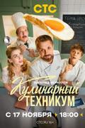 Кулинарный техникум