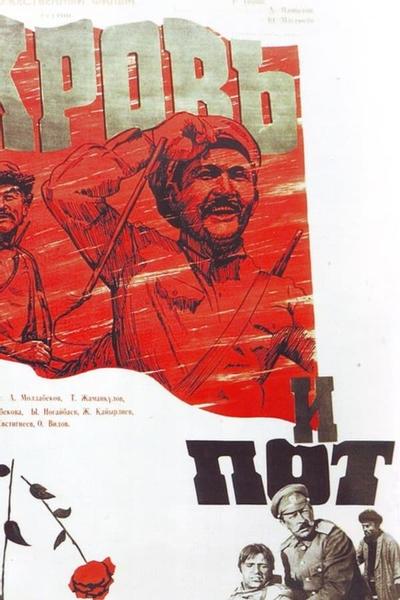 Кровь и пот