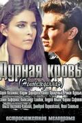 Дурная кровь