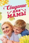 Свидание для мамы