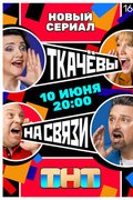 Ткачевы на связи