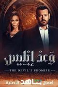 Обещание дьявола