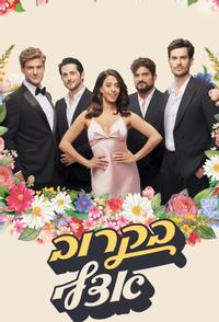 Четыре жениха