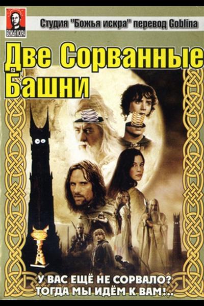 Властелин Колец: Две сорванные башни