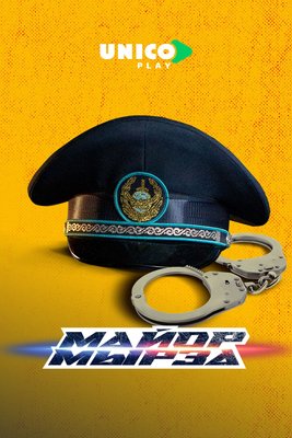 Майор мырза