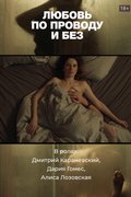 Любовь по проводу и без