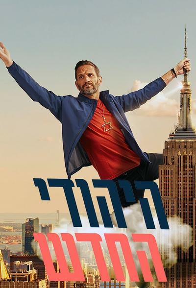 The New Jew