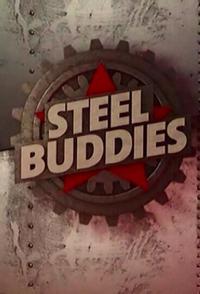 Стальные парни