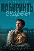 Лабиринты судьбы