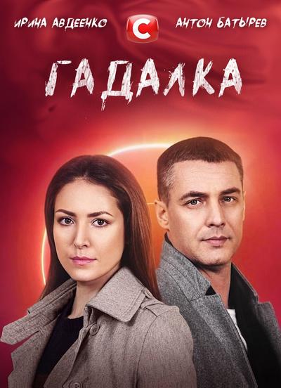 Гадалка