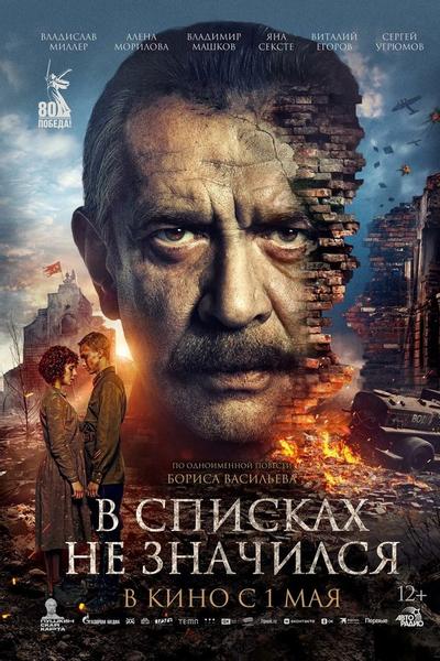 В списках не значился