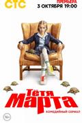 Тетя Марта