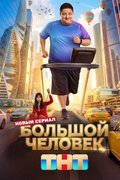 Большой человек