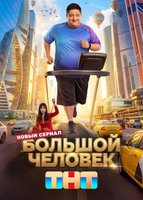 Большой человек