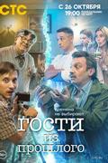 Гости из прошлого
