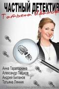Частный детектив Татьяна Иванова