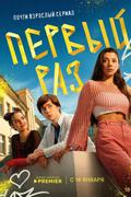 Первый раз