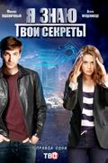 Я знаю твои секреты