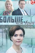 Больше, чем врач