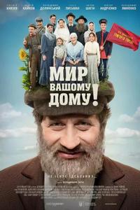 Мир Вашому дому!