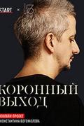 Коронный выход