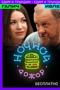Ночной Дожор