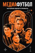 Медиафутбол. История одного прикола
