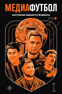 Медиафутбол. История одного прикола