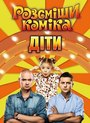 Розсміши коміка. Діти