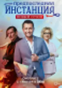 Предпоследняя инстанция