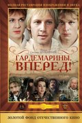 Гардемарины, вперед!