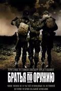 Братья по оружию