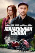 Маменькин сынок