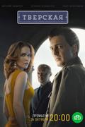 Тверская