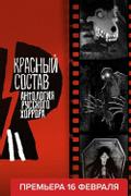 Антология русского хоррора: Красный состав