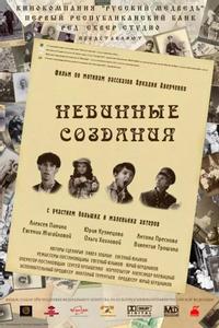 Невинные создания