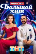 Большой хит