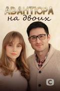 Авантюра на двоих