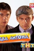 Два Антона