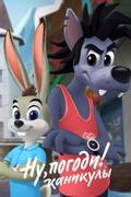 Ну, погоди! Каникулы