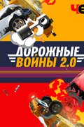 Дорожные войны