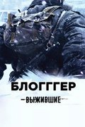 Выжившие: БЛОГГГЕР