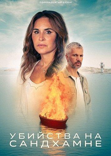 Убийства на Сандхамне