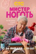 Мистер Ноготь