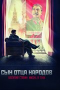 Сын отца народов