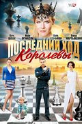 Последний ход королевы
