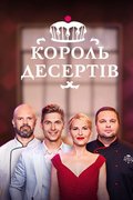 Король десертів