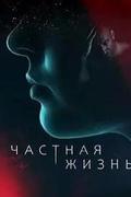Частная жизнь
