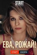 Ева, рожай!